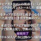 【4K動画】催●アプリで女子校生グラドルをハメ撮り50連発！ こんなの射精不可避ｗ