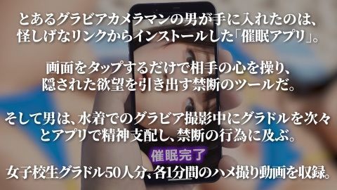 【4K動画】催●アプリで女子校生グラドルをハメ撮り50連発! こんなの射精不可避w