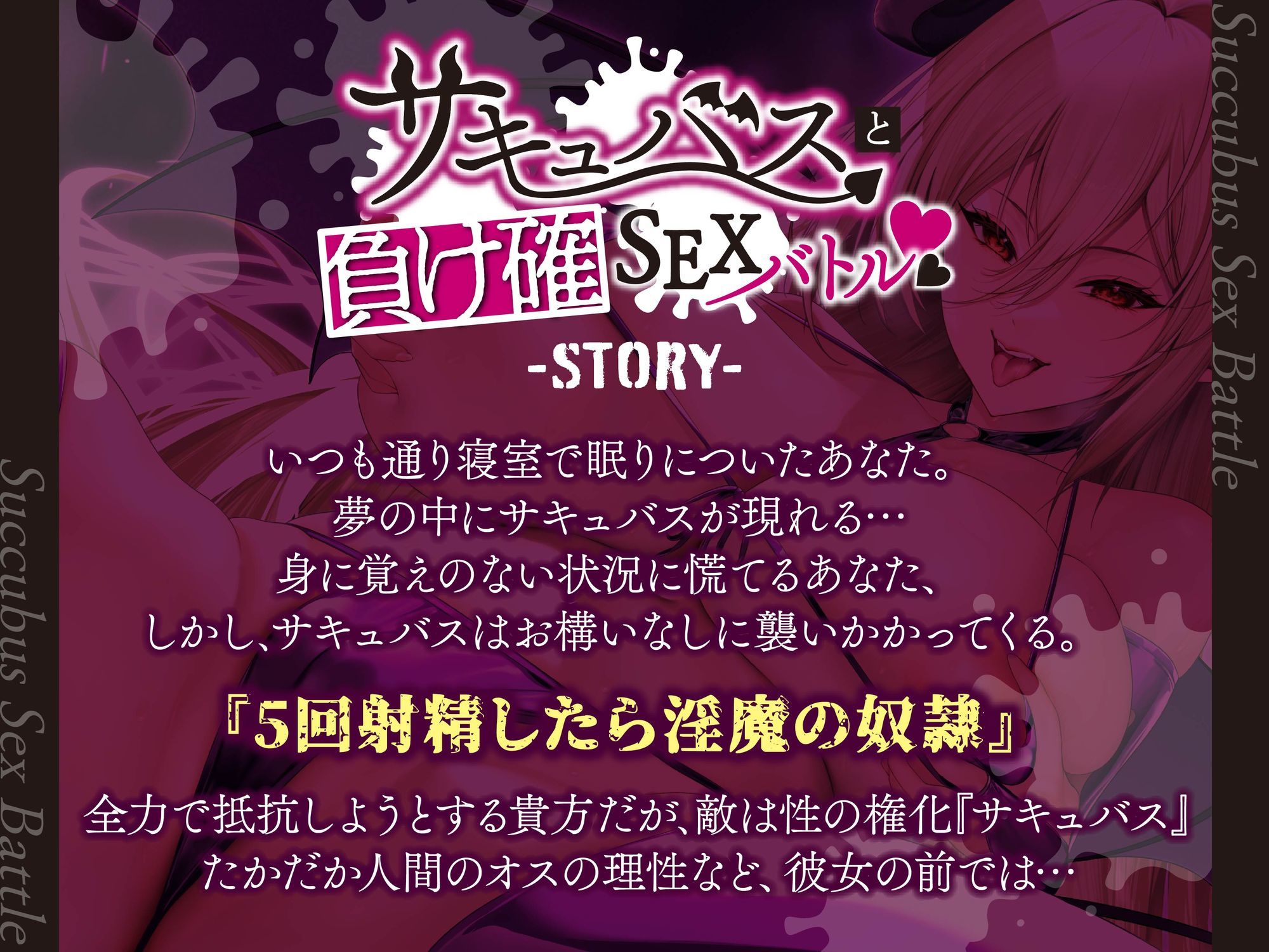 【逆レ】サキュバスと負け確SEXバトル〜あなたの運命は…死ぬまで淫魔のザーメンサーバー!?〜 おすすめ作品!!