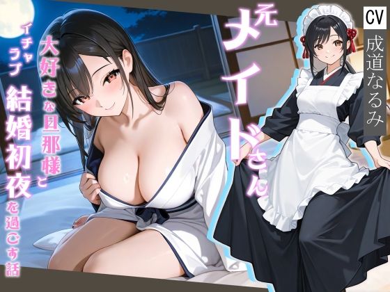元メイドさん大好きな旦那様とイチャラブ結婚初夜を過ごす話【処女/中出し/純愛】 もうたまらんw