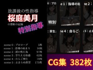 放課後の性指導 〜桜庭美月の禁断の記録-ハメ撮り 今夜のオカズに！！