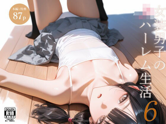 女装男子のJKハーレム生活6 こんなの射精不可避w