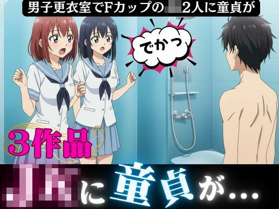 男子更衣室にはいったFカップのJK2人に襲われた童貞「すごい・・こんなに大きかったんだ!!」 今夜のオカズに!!