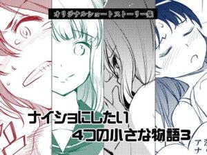 ナイショにしたい4つの小さな物語3 もうたまらんw