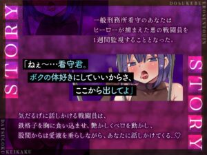 【ボクっ娘】【逆レ】どすけべ戦闘員脱獄計画〜ボクっ娘戦闘員の牢屋越し誘惑ハニートラップ〜 今夜のオカズに!!