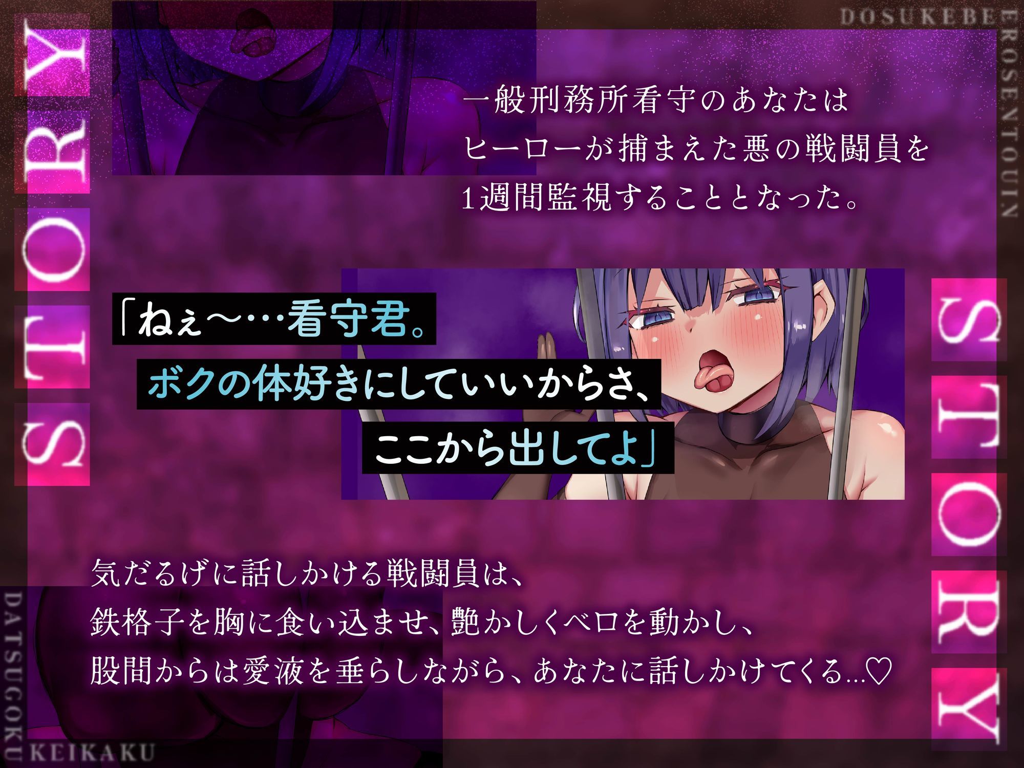 【ボクっ娘】【逆レ】どすけべ戦闘員脱獄計画〜ボクっ娘戦闘員の牢屋越し誘惑ハニートラップ〜 今夜のオカズに!!