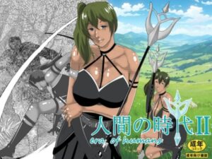 人間の時代 II 今夜のオカズに!!