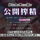 【逆レ】悪の女怪人逆NTR〜悪の組織に捕まった貴方を待っていたのは逆レ○プ生配信の刑〜 おすすめ作品！！