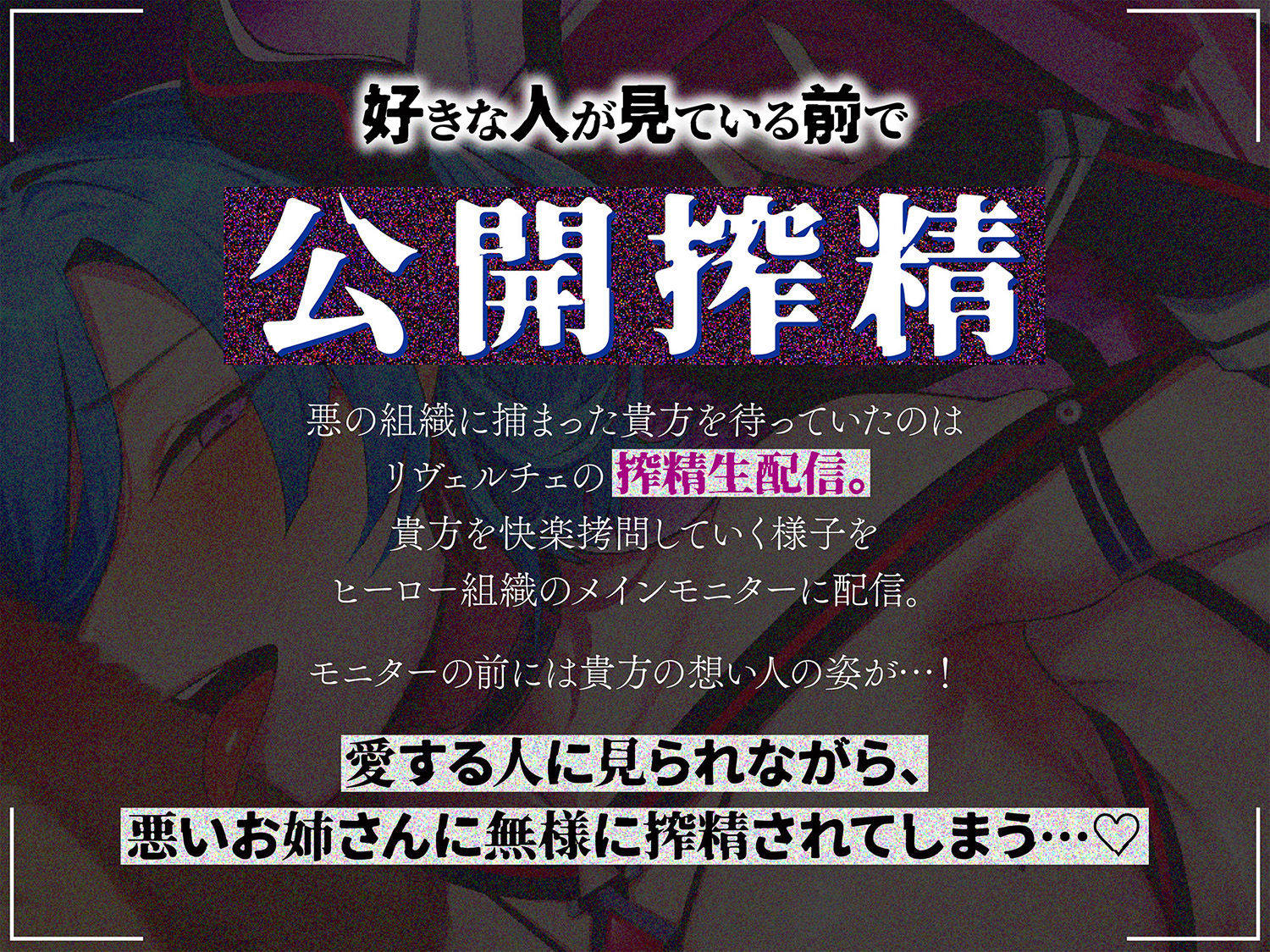 【逆レ】悪の女怪人逆NTR〜悪の組織に捕まった貴方を待っていたのは逆レ○プ生配信の刑〜 おすすめ作品!!