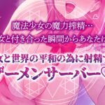 【逆レ】精力・魔力〜彼女の正体は魔法少女〜彼氏のあなたは世界平和のために今日も彼女に中出しする… エロすぎるやろ...