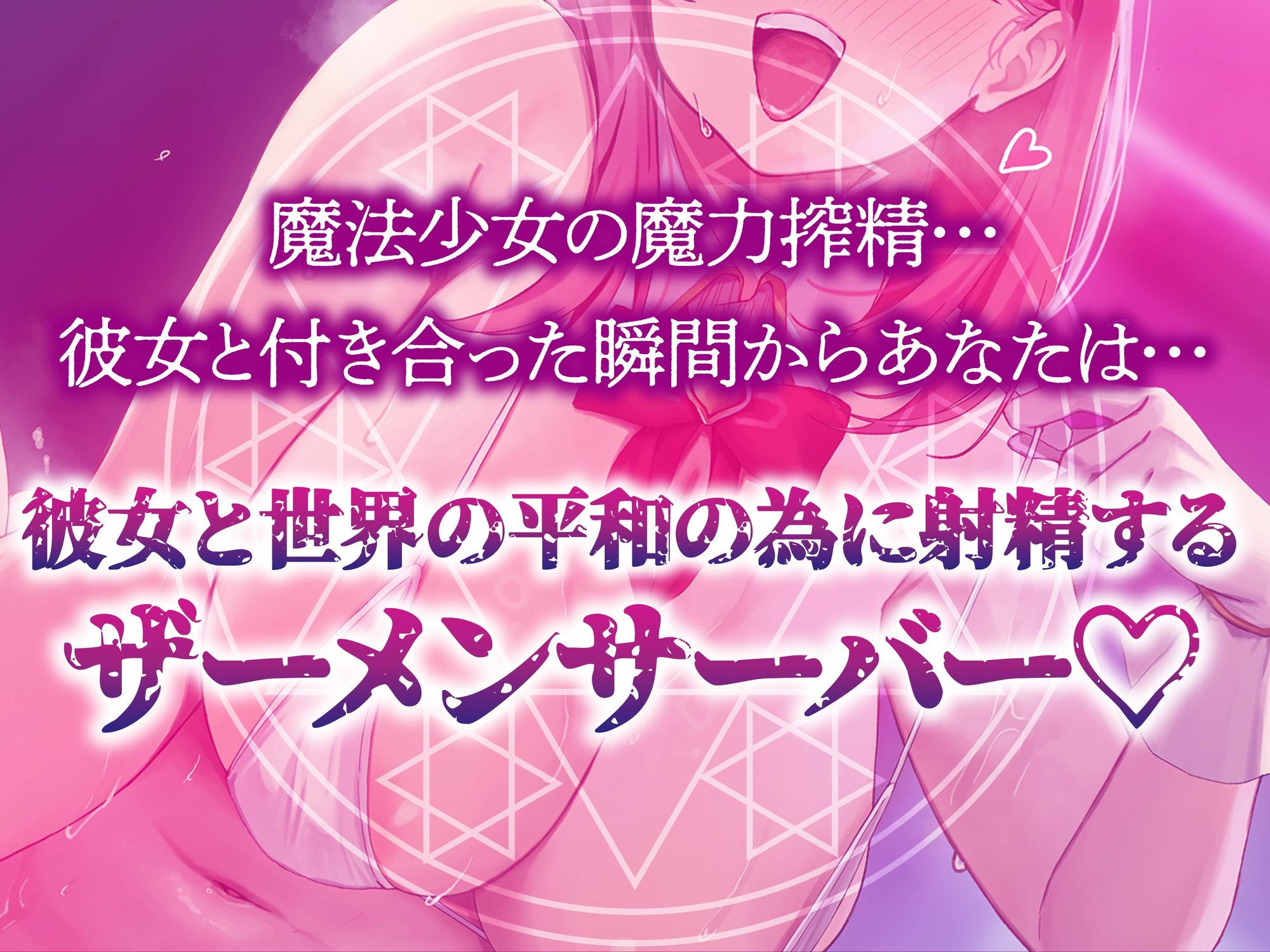 【逆レ】精力・魔力〜彼女の正体は魔法少女〜彼氏のあなたは世界平和のために今日も彼女に中出しする… エロすぎるやろ...