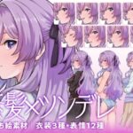 【立ち絵素材】ツンデレな紫髪少女キャラクター|水着・制服・私服|衣装3種・表情12種(商用利用可) もうたまらんw