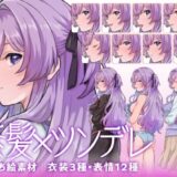 【立ち絵素材】ツンデレな紫髪少女キャラクター｜水着・制服・私服｜衣装3種・表情12種（商用利用可） もうたまらんｗ