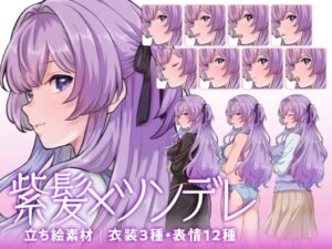【立ち絵素材】ツンデレな紫髪少女キャラクター|水着・制服・私服|衣装3種・表情12種(商用利用可) もうたまらんw