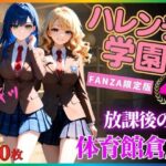 ハレンチ学園にようこそ!〜JKとドキドキ体験を楽しむ特別な時間!〜汗とフェロモンの体育館倉庫〜パート4 おすすめ作品!!