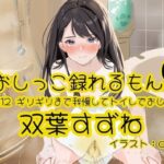 【おしっこ実演】Pee.112双葉すずねのおしっこ録れるもん。〜ギリギリまで我慢してトイレでおしっこ編 おすすめ作品!!
