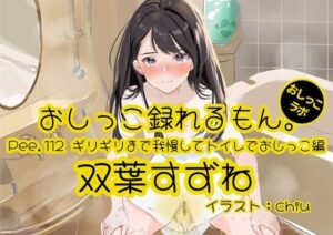 【おしっこ実演】Pee.112双葉すずねのおしっこ録れるもん。〜ギリギリまで我慢してトイレでおしっこ編 おすすめ作品！！