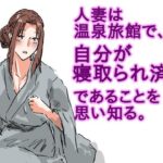 人妻は温泉旅館で、自分が寝取られ済みであることを思い知る。 こんなの射精不可避w