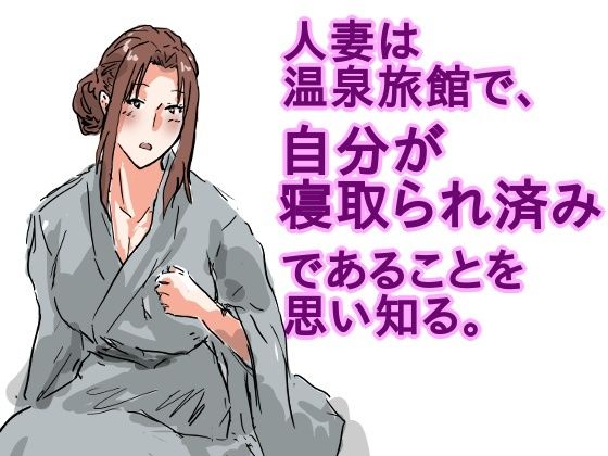 人妻は温泉旅館で、自分が寝取られ済みであることを思い知る。 こんなの射精不可避w