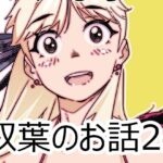 双葉のお話24 エロすぎるやろ...