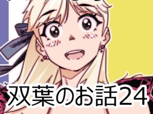 双葉のお話24 エロすぎるやろ...