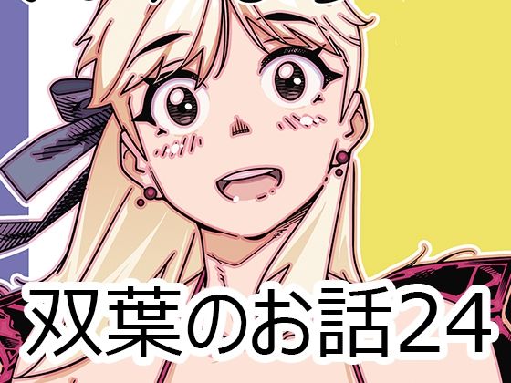 双葉のお話24 エロすぎるやろ...