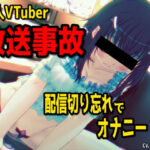 【放送事故】個人VTuberさん、配信を切り忘れてオナニーしてしまう・・・〜バーチャルな動画付き〜【バイノーラル/実演音声】 エロすぎるやろ...