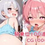 騎乗位100連発 今夜のオカズに!!