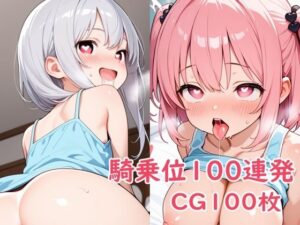 騎乗位100連発 今夜のオカズに!!
