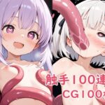 触手100連発 もうたまらんw