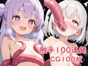 触手100連発 もうたまらんw