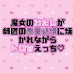 魔女のわたしが師匠の激重感情に焼かれながらトロ甘えっち(はーと) 今夜のオカズに!!