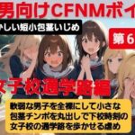 M男向けCFNMボイス 恥ずかしい短小包茎いじめ 女子校通学路編【第6話】軟弱な男子を全裸にして、小さな包茎チンポを丸出しで下校時刻の女子校の通学路を歩かせる虐め! こんなの射精不可避w