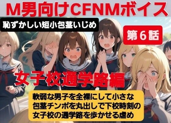 M男向けCFNMボイス 恥ずかしい短小包茎いじめ 女子校通学路編【第6話】軟弱な男子を全裸にして、小さな包茎チンポを丸出しで下校時刻の女子校の通学路を歩かせる虐め! こんなの射精不可避w