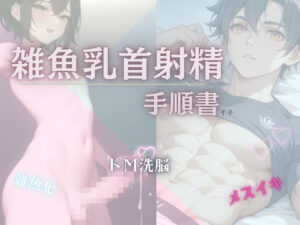 【雑魚乳首射精の手順書】 こんなの射精不可避w