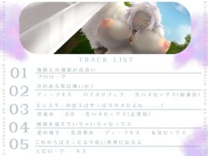 【バイノーラル/耳舐め/高画質イラスト同梱】一目ぼれエッチ!! 鬼つよゴブリンクイーンが冒険者と愛を育む(はーと) 今夜のオカズに!!