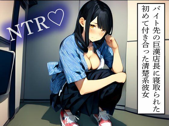 【NTR】バイト先の巨漢店長に寝取られた初めて付き合った清楚系彼女 こんなの射精不可避w