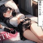【NTR】上京した初恋の彼女がヤリサーのチャラ男に寝取られた件 おすすめ作品!!