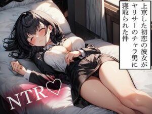 【NTR】上京した初恋の彼女がヤリサーのチャラ男に寝取られた件 おすすめ作品!!