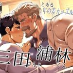 とある年の差カップルの三田さんと浦林くん1 こんなの射精不可避w