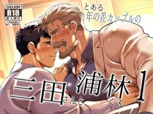 とある年の差カップルの三田さんと浦林くん1 こんなの射精不可避w