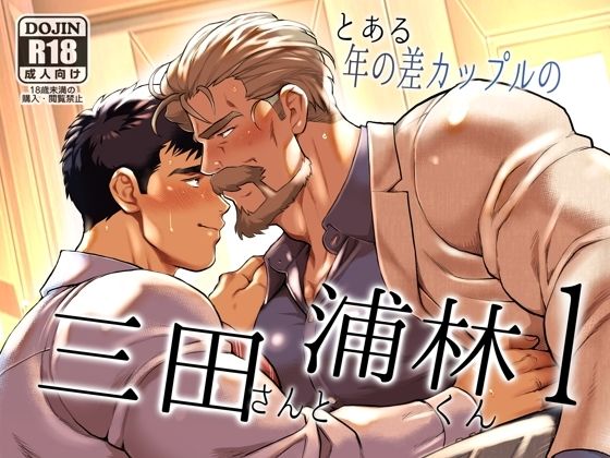 とある年の差カップルの三田さんと浦林くん1 こんなの射精不可避w