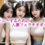 オナニーするための人妻フェラチオボイス おすすめ作品!!