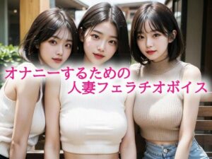 オナニーするための人妻フェラチオボイス おすすめ作品!!