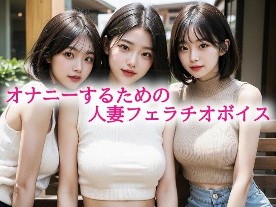 オナニーするための人妻フェラチオボイス おすすめ作品!!