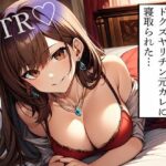 【NTR】同窓会に出席した妻がドクズヤリチン元カレに寝取られた… こんなの射精不可避w