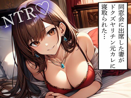 【NTR】同窓会に出席した妻がドクズヤリチン元カレに寝取られた… こんなの射精不可避w