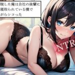 【NTR】幽体離脱した俺は会社の後輩に彼女が寝取られている横で泣きながらシコった エロすぎるやろ...