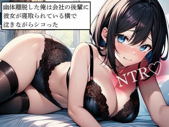 【NTR】幽体離脱した俺は会社の後輩に彼女が寝取られている横で泣きながらシコった エロすぎるやろ...