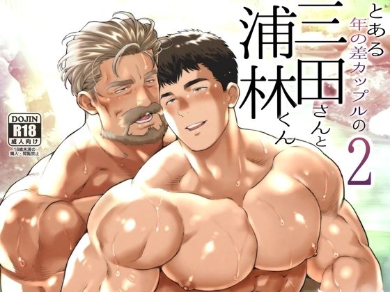 とある年の差カップルの三田さんと浦林くん2 今夜のオカズに!!